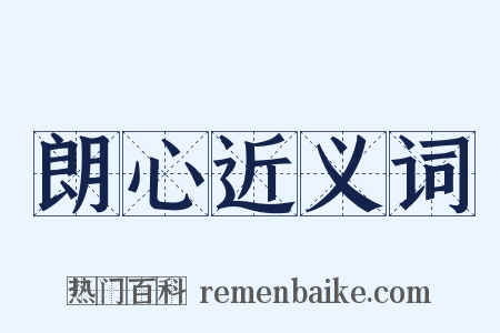 朗心近义词是什么意思的图片